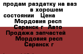 продам раздатку на ваз 21213 в хорошем состоянии › Цена ­ 3 500 - Мордовия респ., Саранск г. Авто » Продажа запчастей   . Мордовия респ.,Саранск г.